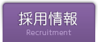 採用情報/Recruitment